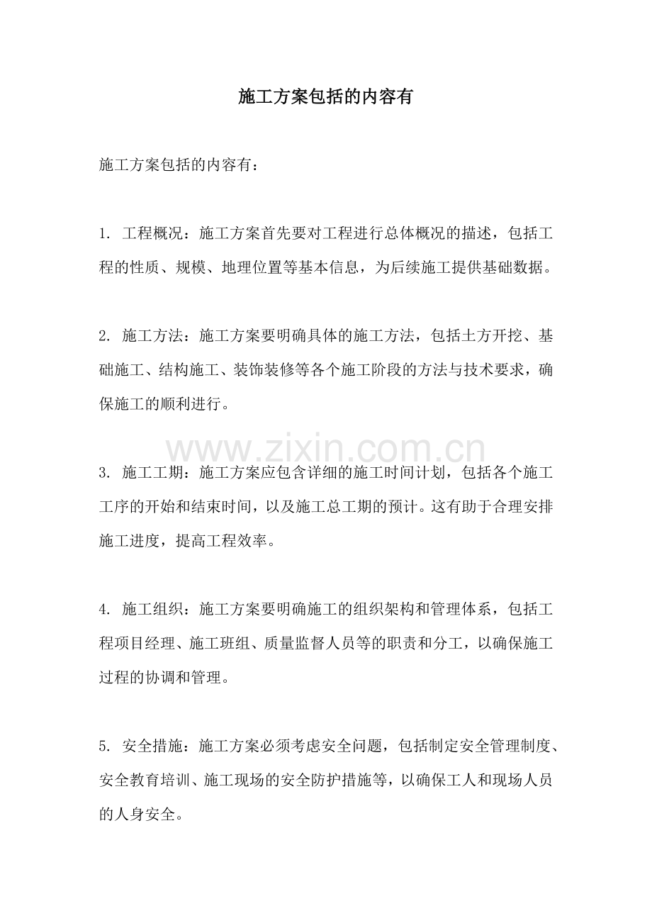 施工方案包括的内容有.docx_第1页