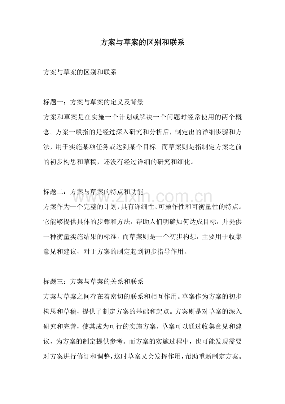 方案与草案的区别和联系.docx_第1页