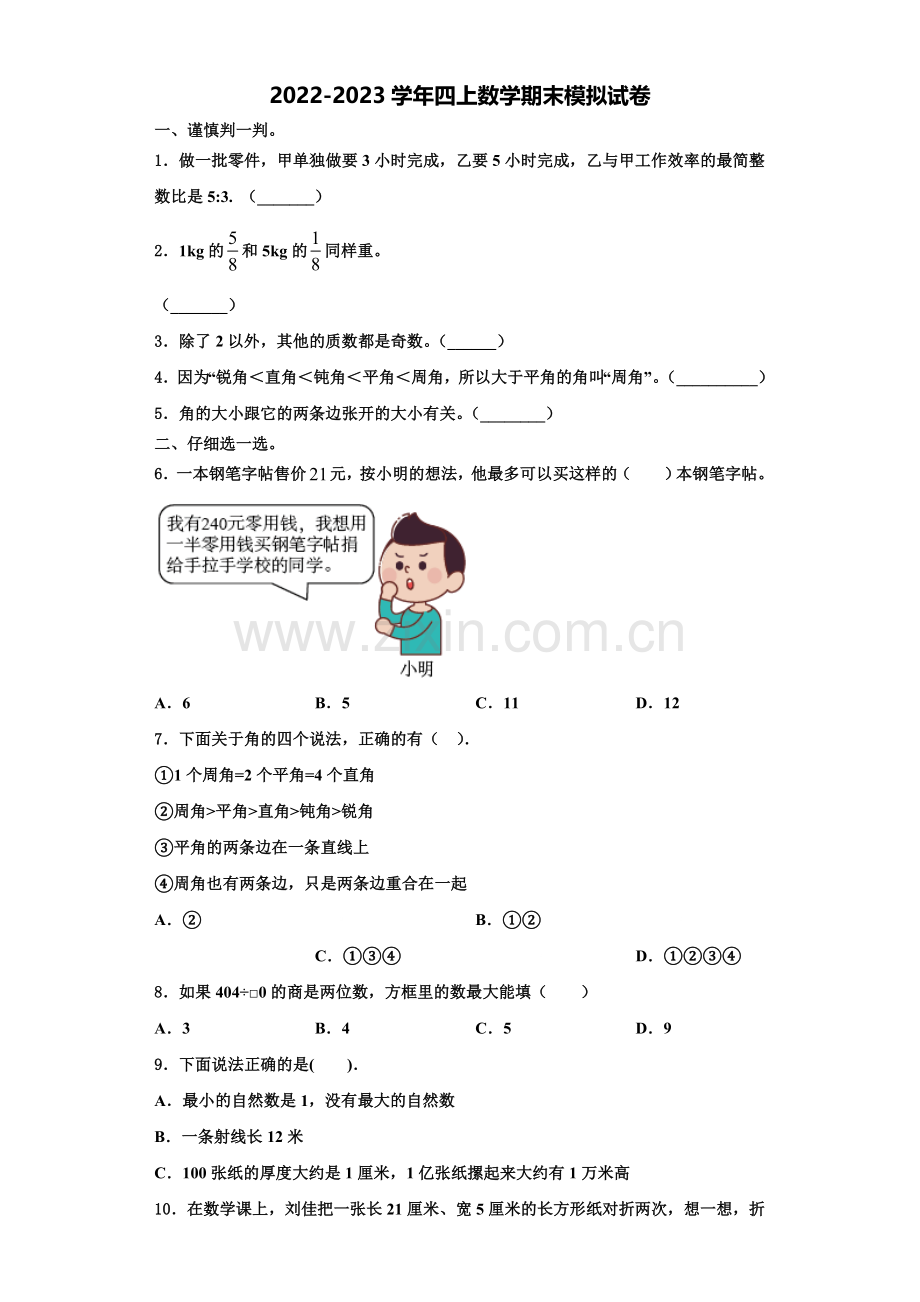 2023届河南省郑州市中牟县青年路小学数学四上期末综合测试试题含解析.doc_第1页