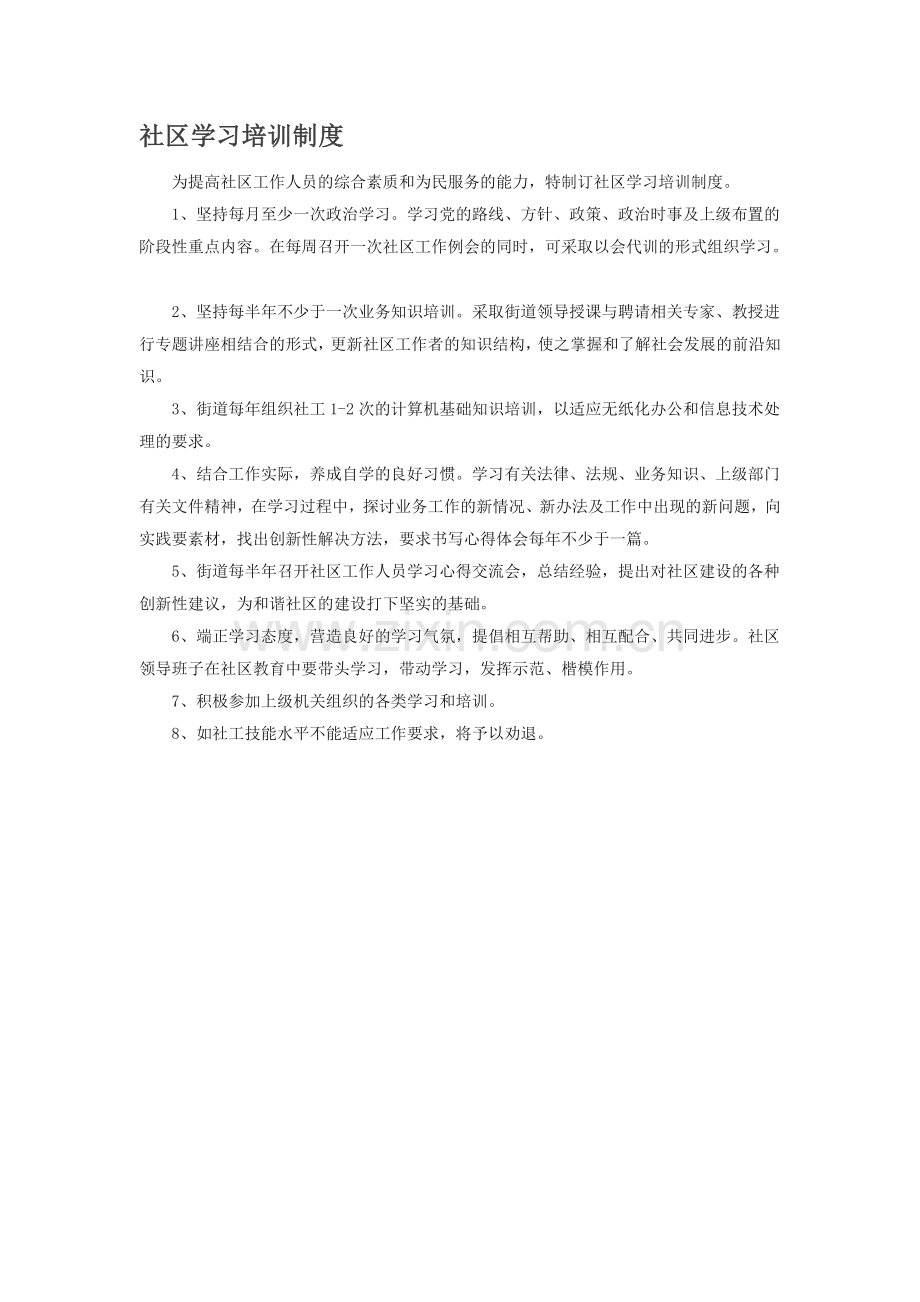 社区学习培训制度.doc_第1页