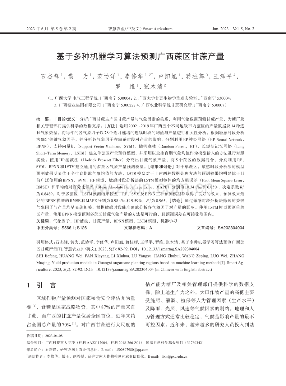 基于多种机器学习算法预测广西蔗区甘蔗产量.pdf_第1页