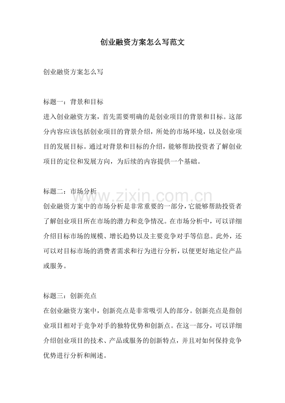 创业融资方案怎么写范文.docx_第1页