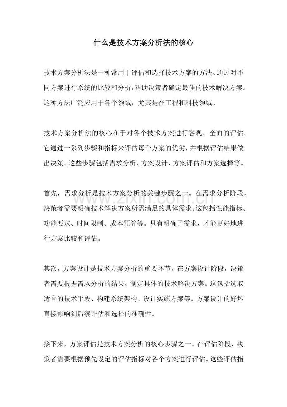 什么是技术方案分析法的核心.docx_第1页