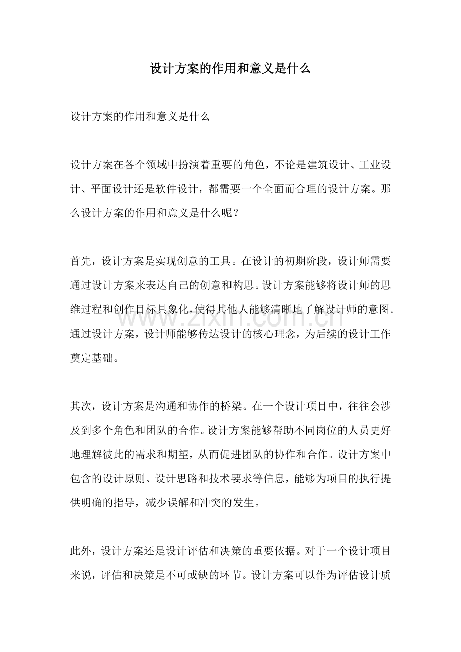 设计方案的作用和意义是什么.docx_第1页