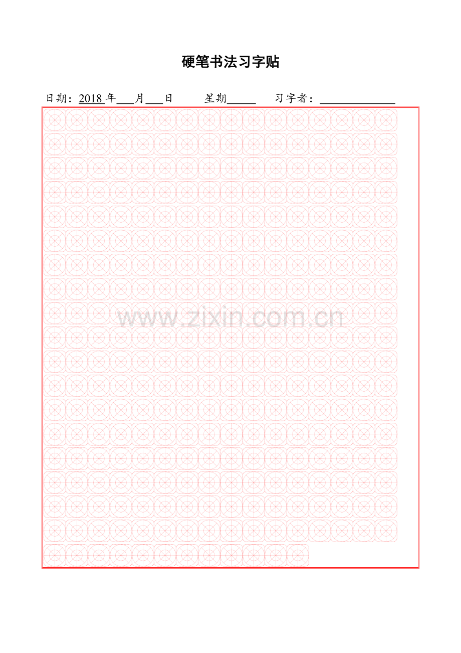 硬笔书法用纸(双圆米格-田字格-方格-米格-大方格-横格-竖格多种格式).doc_第1页