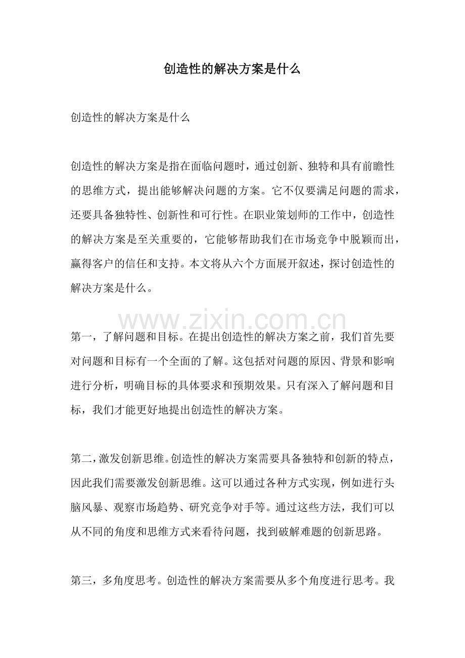 创造性的解决方案是什么.docx_第1页