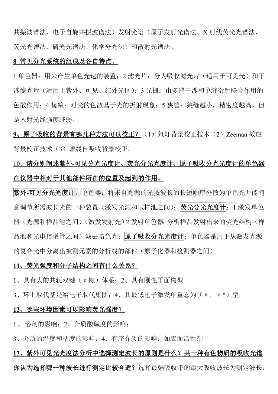 仪器分析简答题简3.doc_第2页