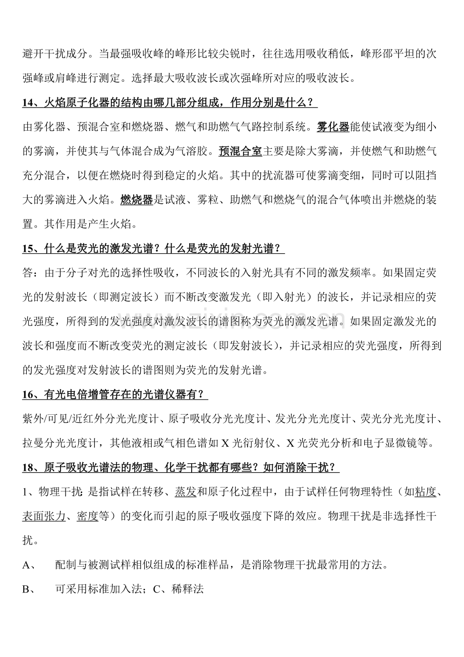 仪器分析简答题简3.doc_第3页