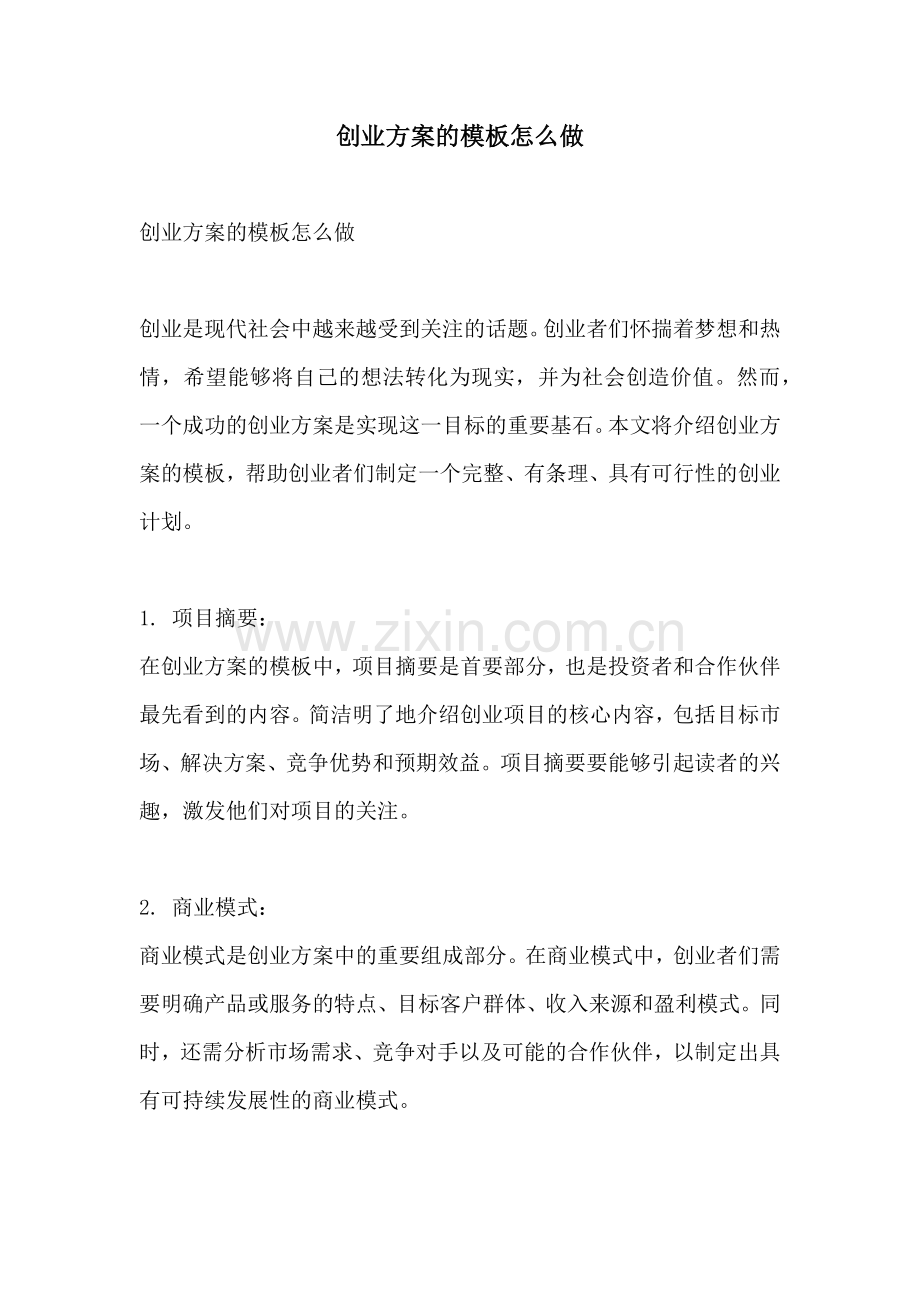 创业方案的模板怎么做.docx_第1页