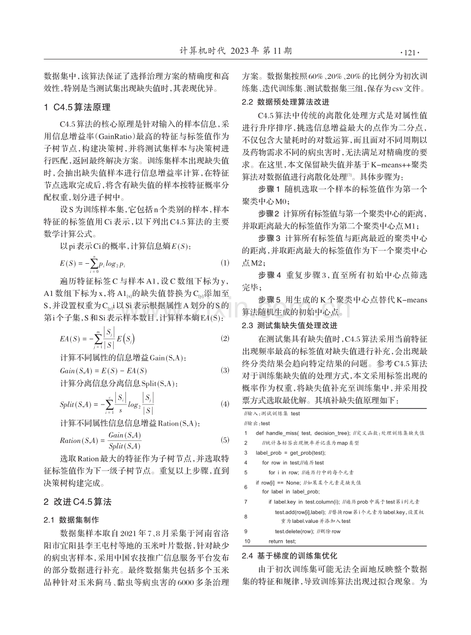 基于改进的C4.5算法对玉米病虫害治理方案分类研究.pdf_第2页