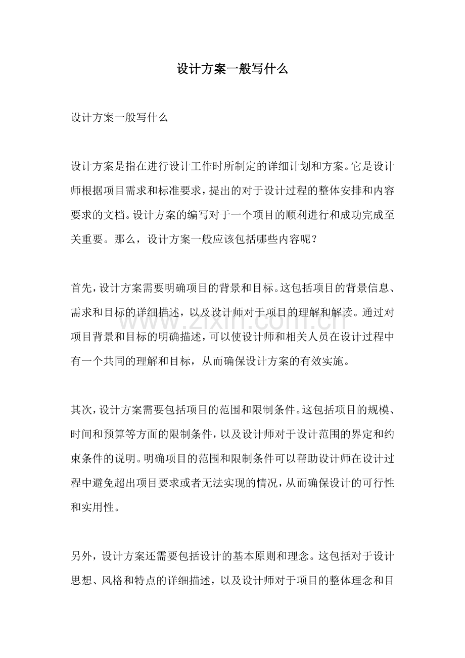 设计方案一般写什么.docx_第1页