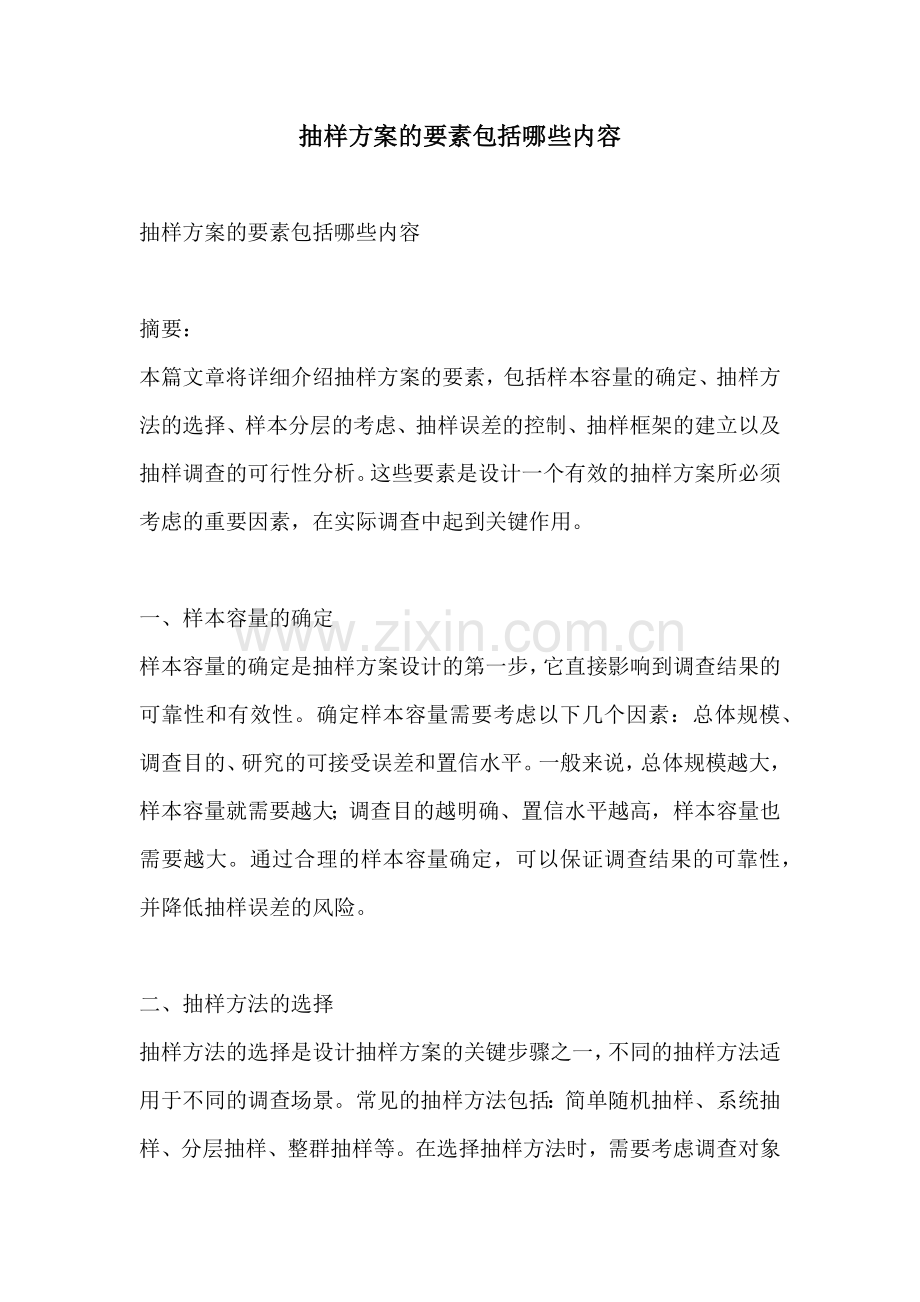 抽样方案的要素包括哪些内容.docx_第1页