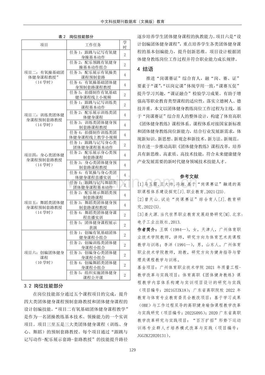 基于岗课赛证融通的《团体健身教练》课程体系构建研究.pdf_第3页