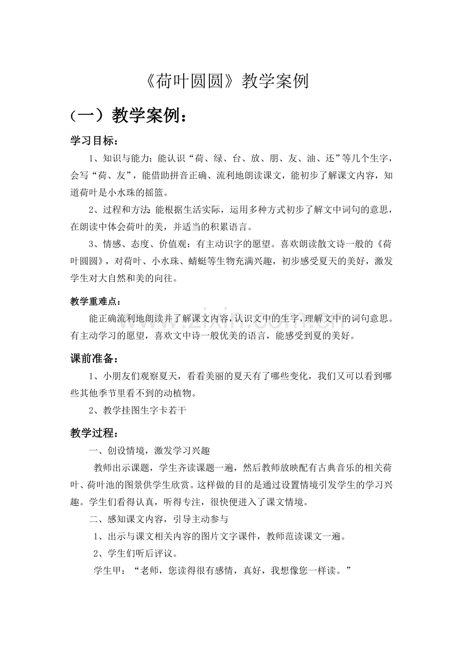 荷叶圆圆教学案例与反思.doc_第1页