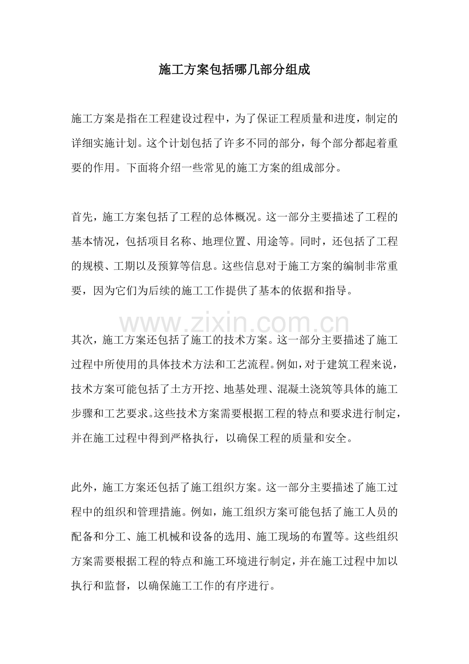 施工方案包括哪几部分组成.docx_第1页