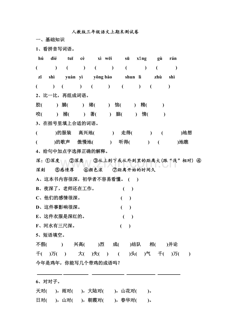 人教版小学语文三年级上册期末试卷三套.doc_第1页