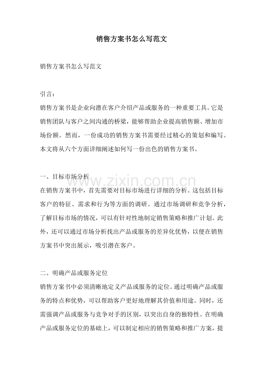 销售方案书怎么写范文.docx_第1页