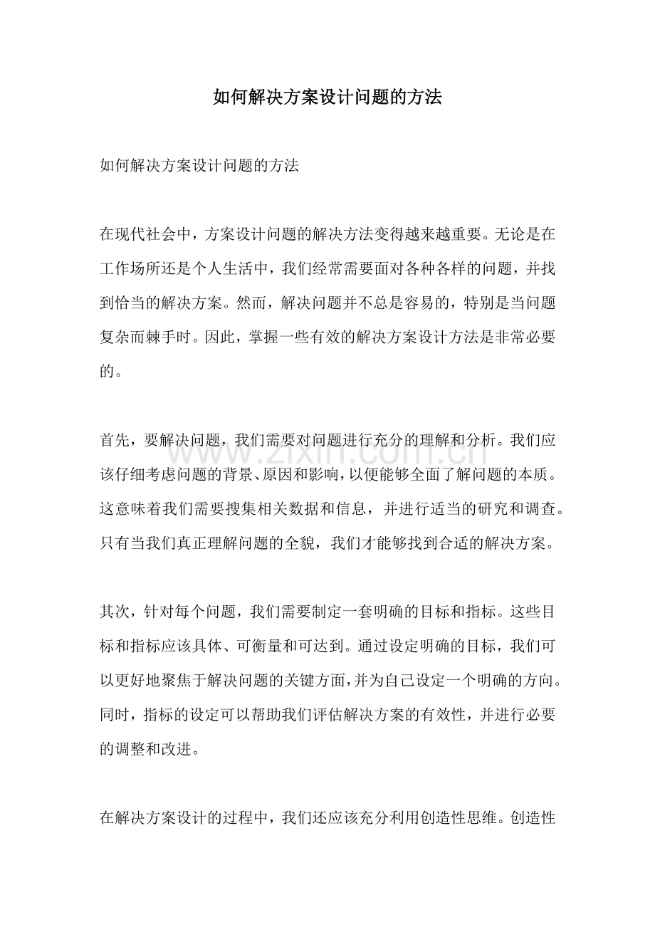 如何解决方案设计问题的方法.docx_第1页