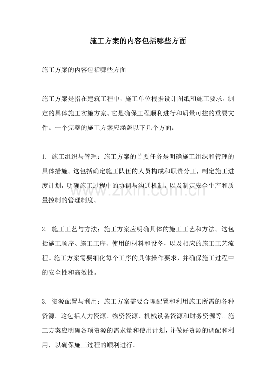 施工方案的内容包括哪些方面.docx_第1页