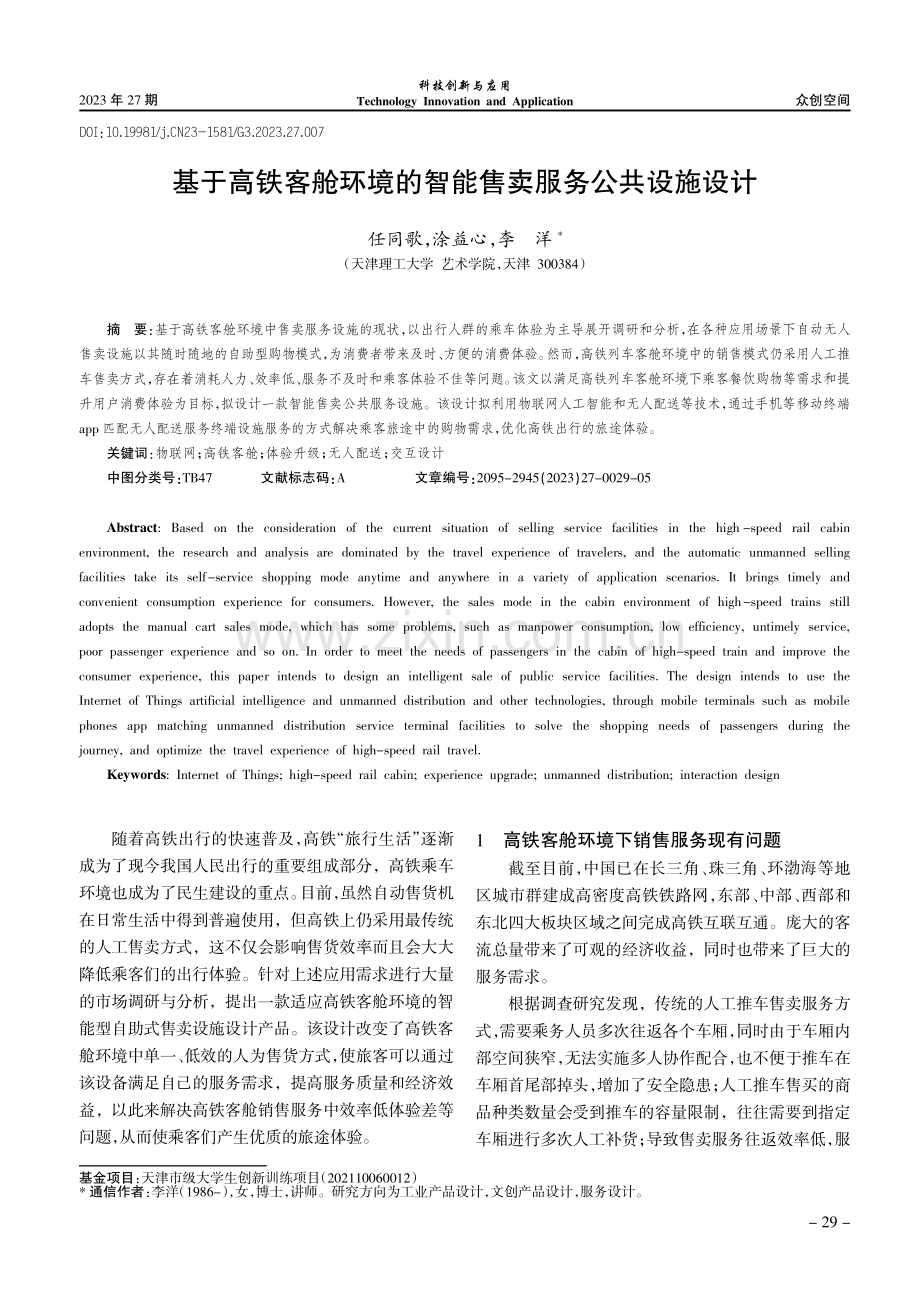 基于高铁客舱环境的智能售卖服务公共设施设计.pdf_第1页