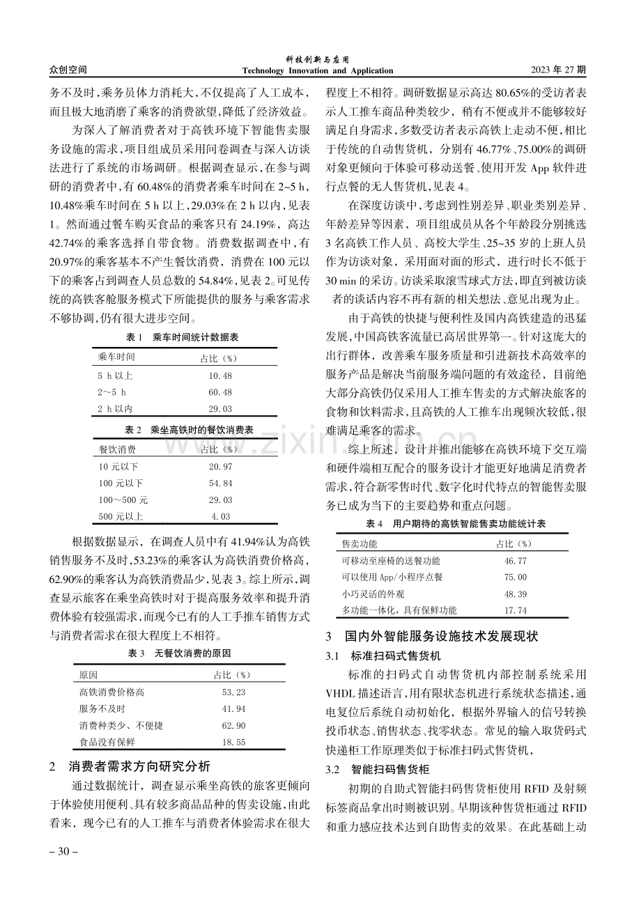 基于高铁客舱环境的智能售卖服务公共设施设计.pdf_第2页