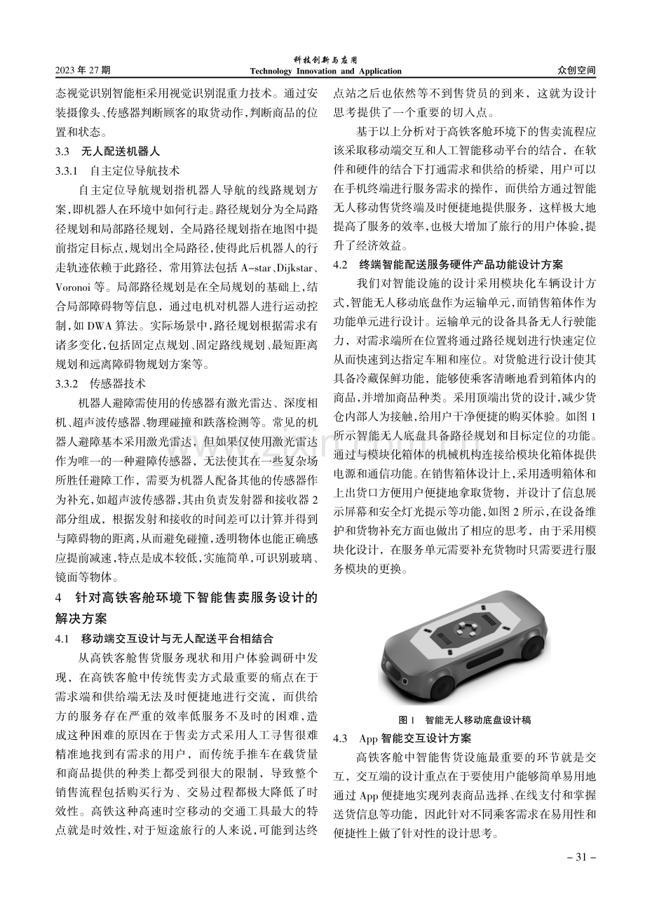 基于高铁客舱环境的智能售卖服务公共设施设计.pdf_第3页