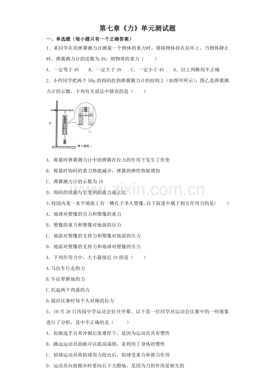 人教版初中物理八年级下册第七章《力》单元测试题(解析版).doc_第1页