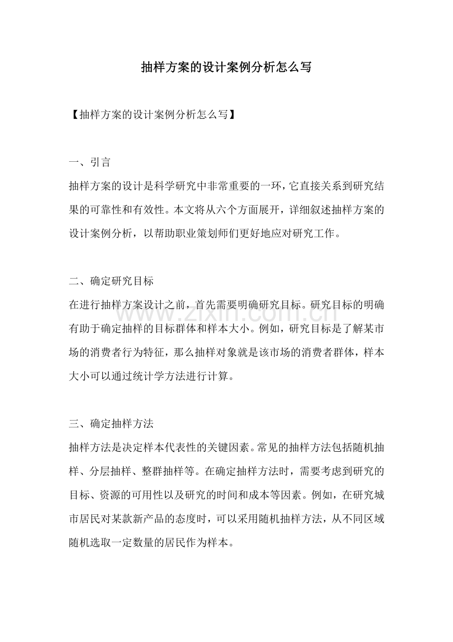 抽样方案的设计案例分析怎么写.docx_第1页