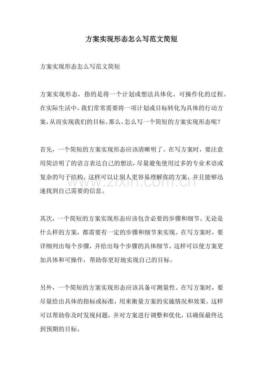 方案实现形态怎么写范文简短.docx_第1页