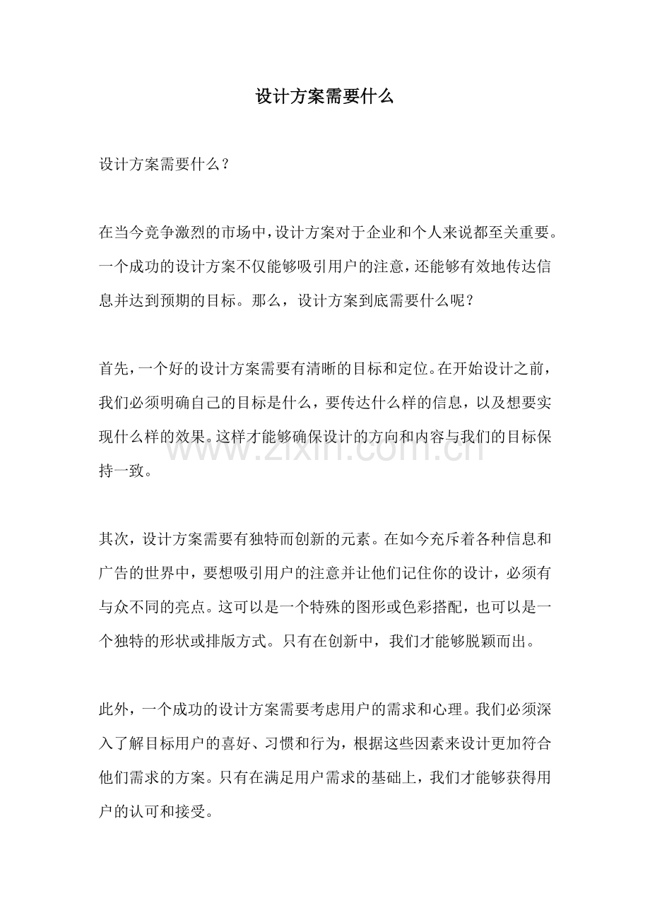 设计方案需要什么.docx_第1页