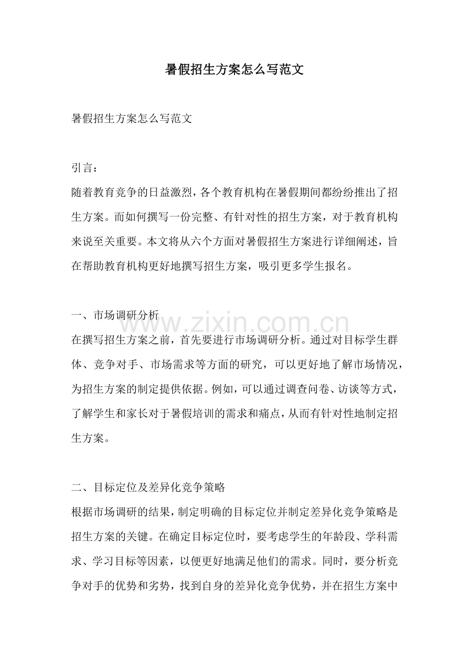 暑假招生方案怎么写范文.docx_第1页