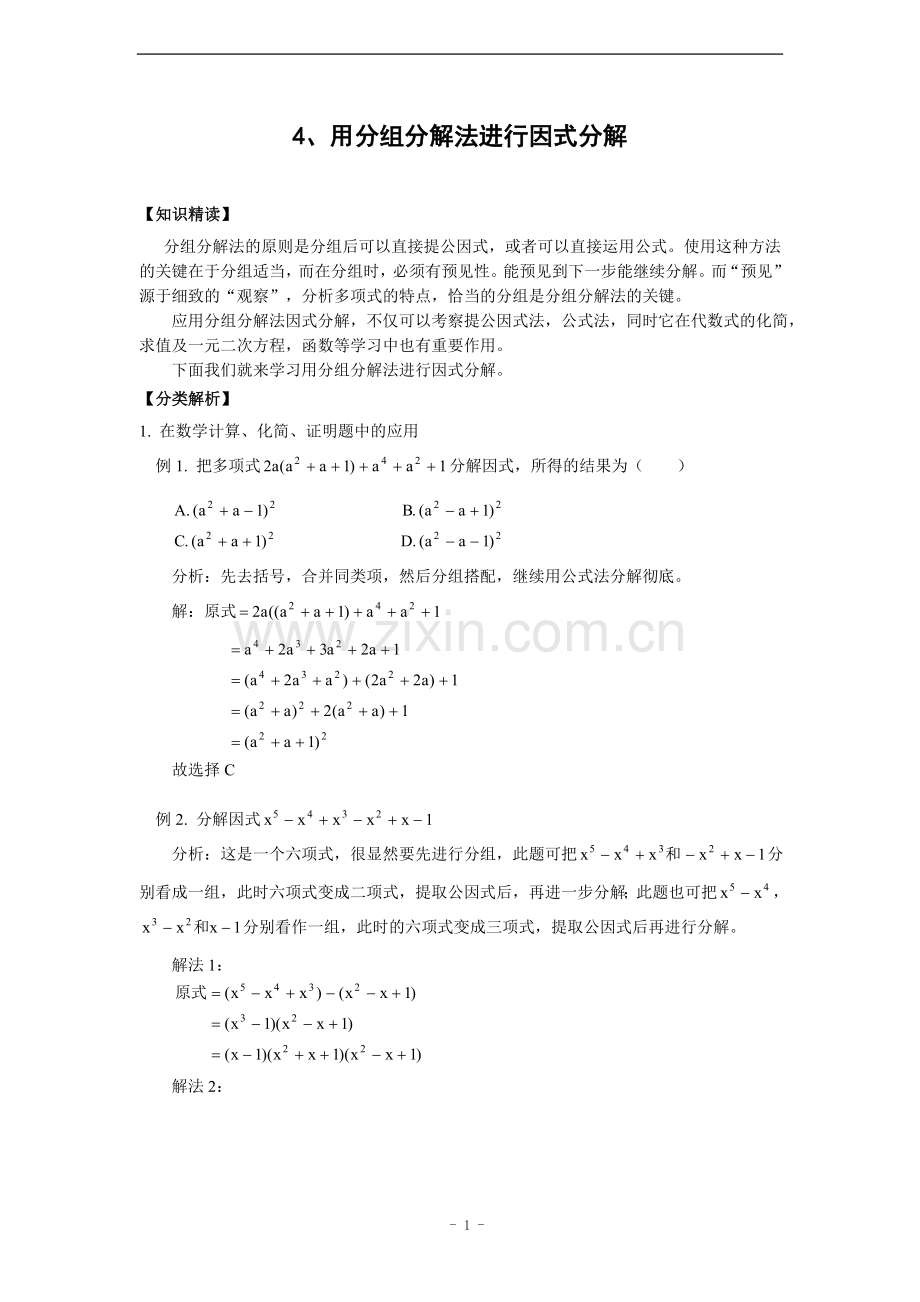 因式分解专题3-用分组分解法(含答案)(1).doc_第1页