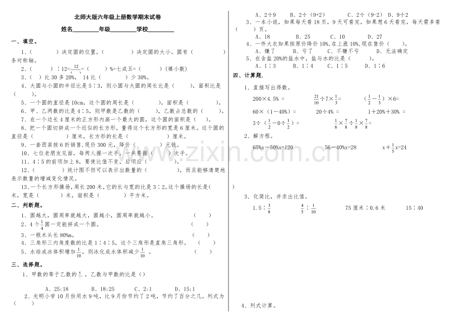 新版北师大版六年级上册数学期末试卷.doc_第1页