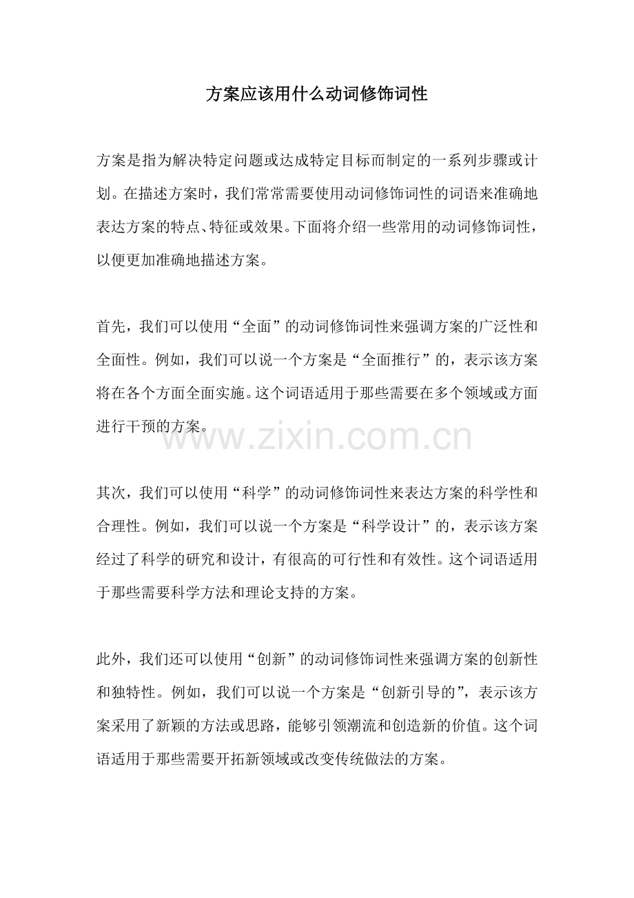 方案应该用什么动词修饰词性.docx_第1页