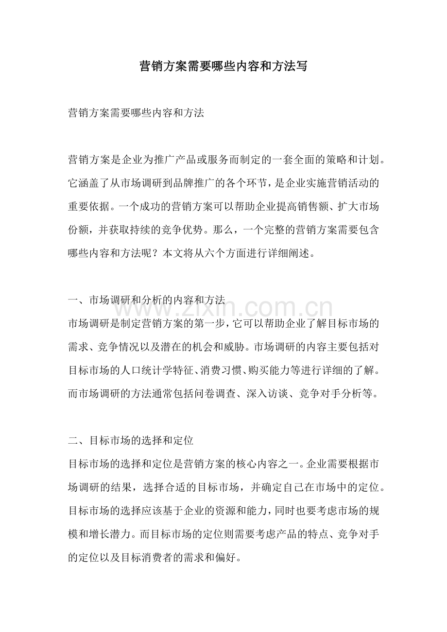 营销方案需要哪些内容和方法写.docx_第1页