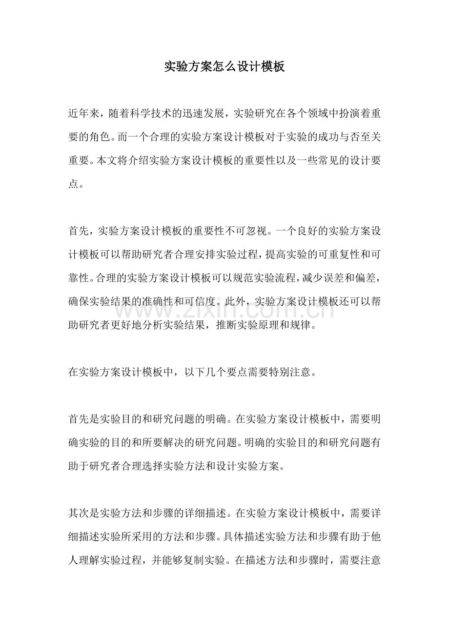 实验方案怎么设计模板.docx_第1页