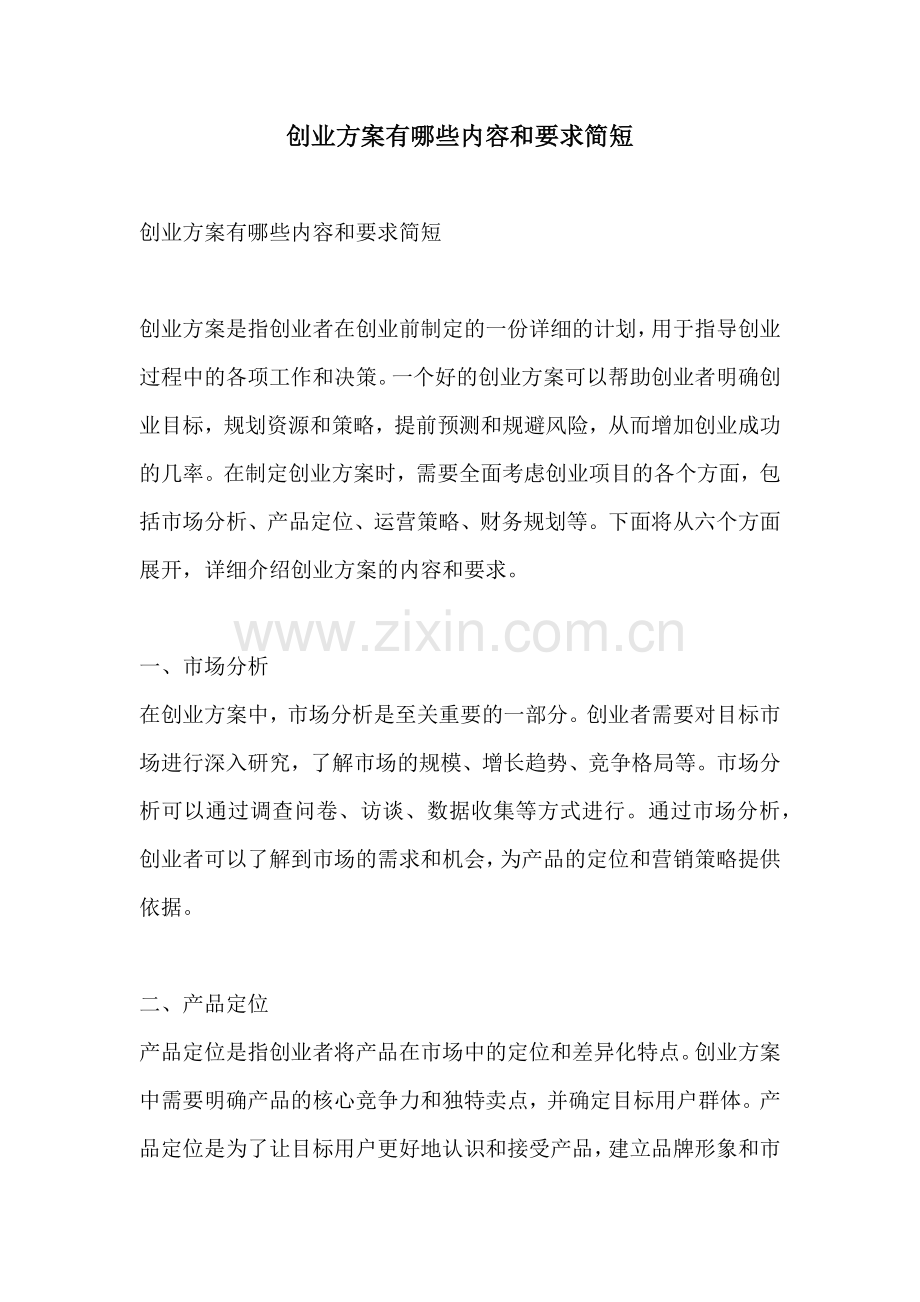 创业方案有哪些内容和要求简短.docx_第1页