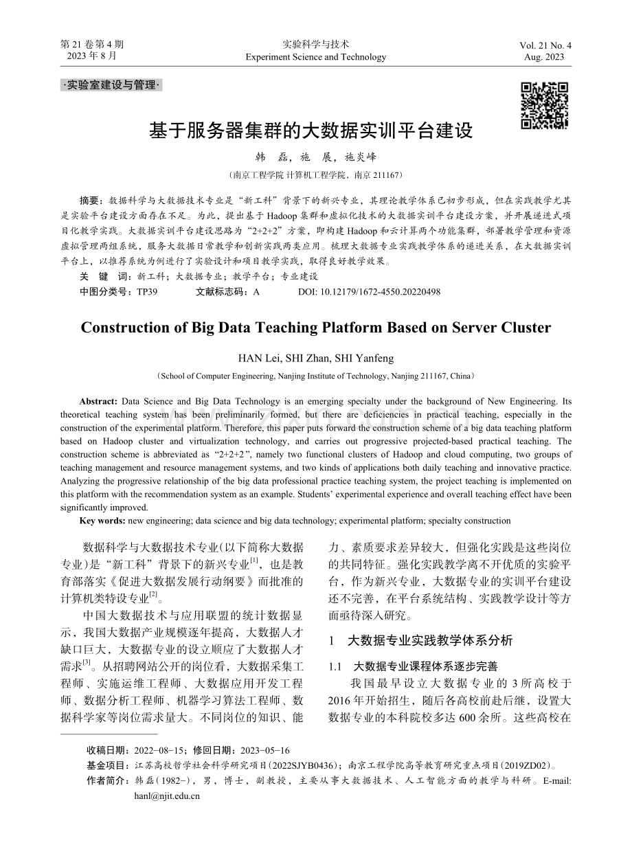 基于服务器集群的大数据实训平台建设.pdf_第1页