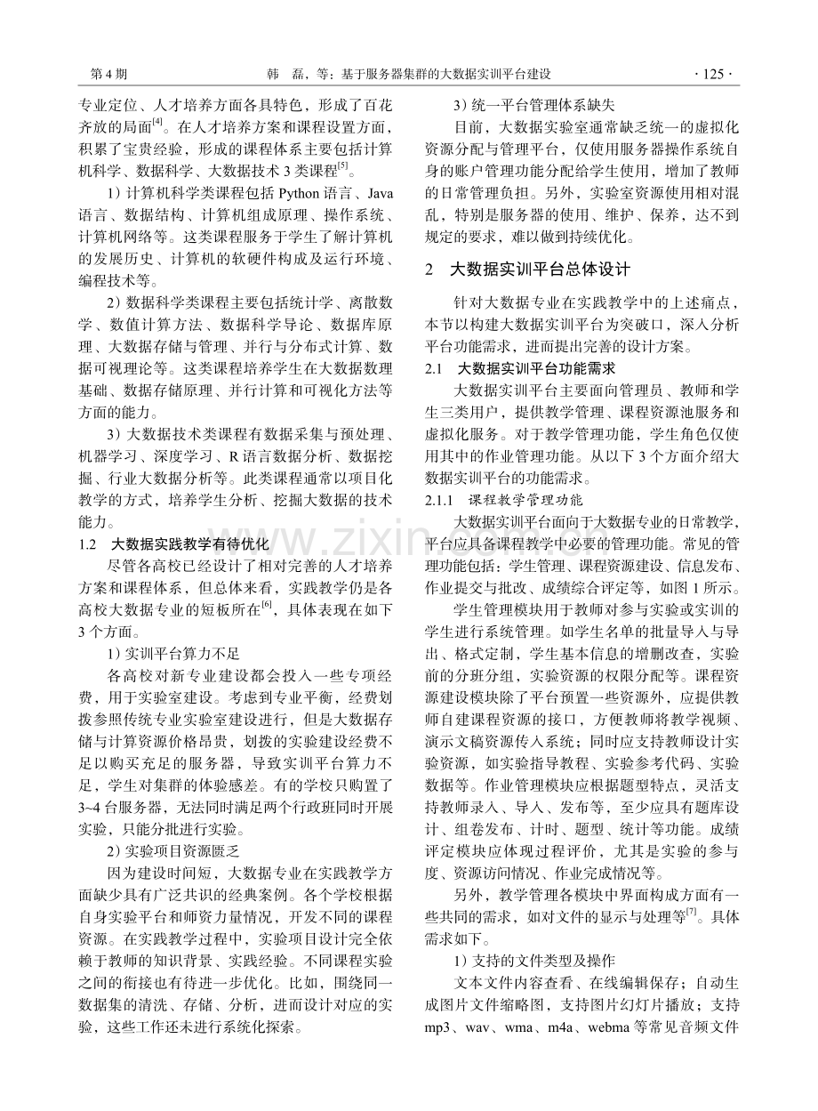 基于服务器集群的大数据实训平台建设.pdf_第2页