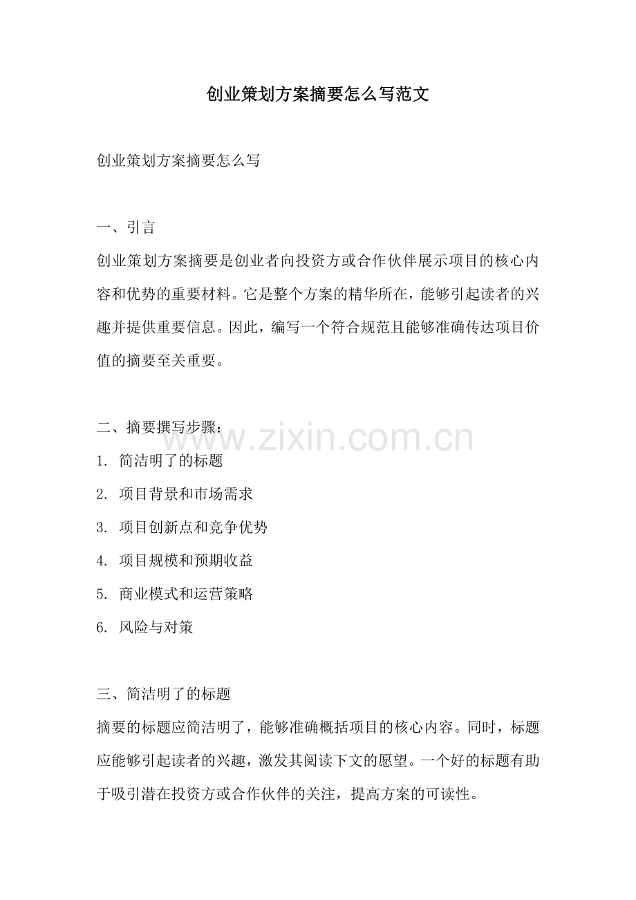 创业策划方案摘要怎么写范文.docx_第1页