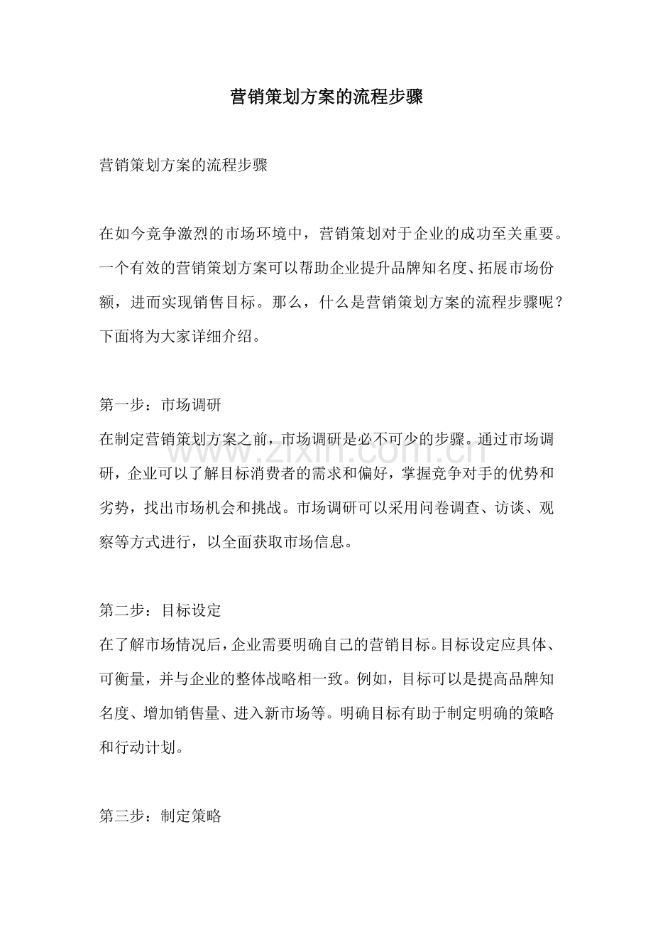 营销策划方案的流程步骤.docx_第1页