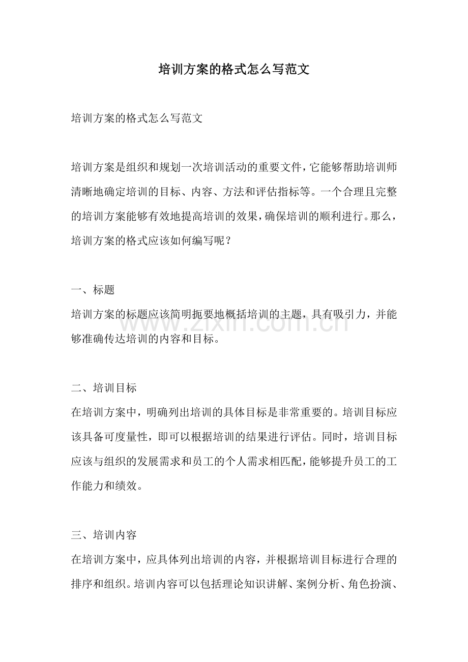 培训方案的格式怎么写范文.docx_第1页