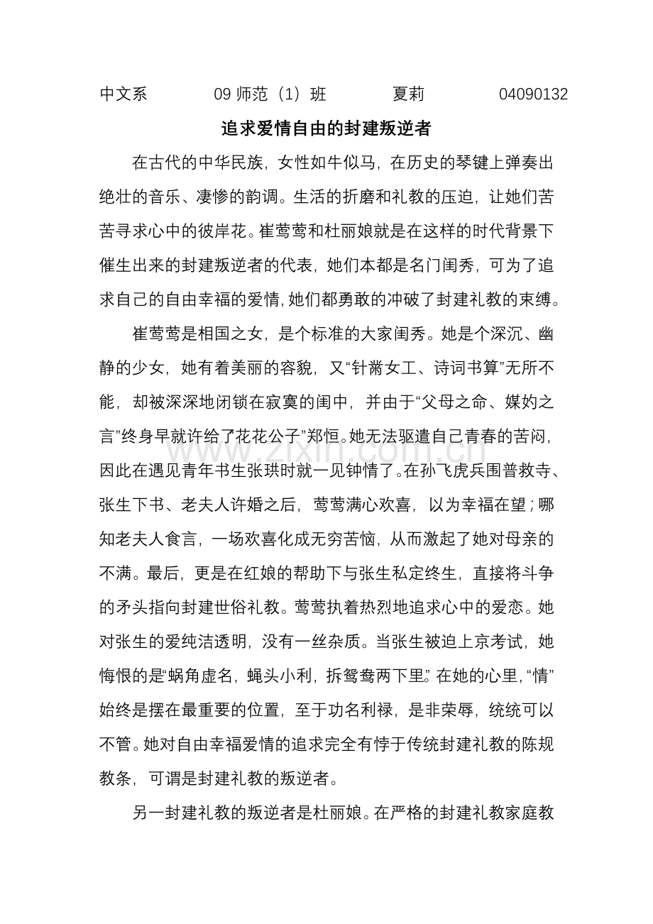 追求爱情自由的封建叛逆者.doc_第1页