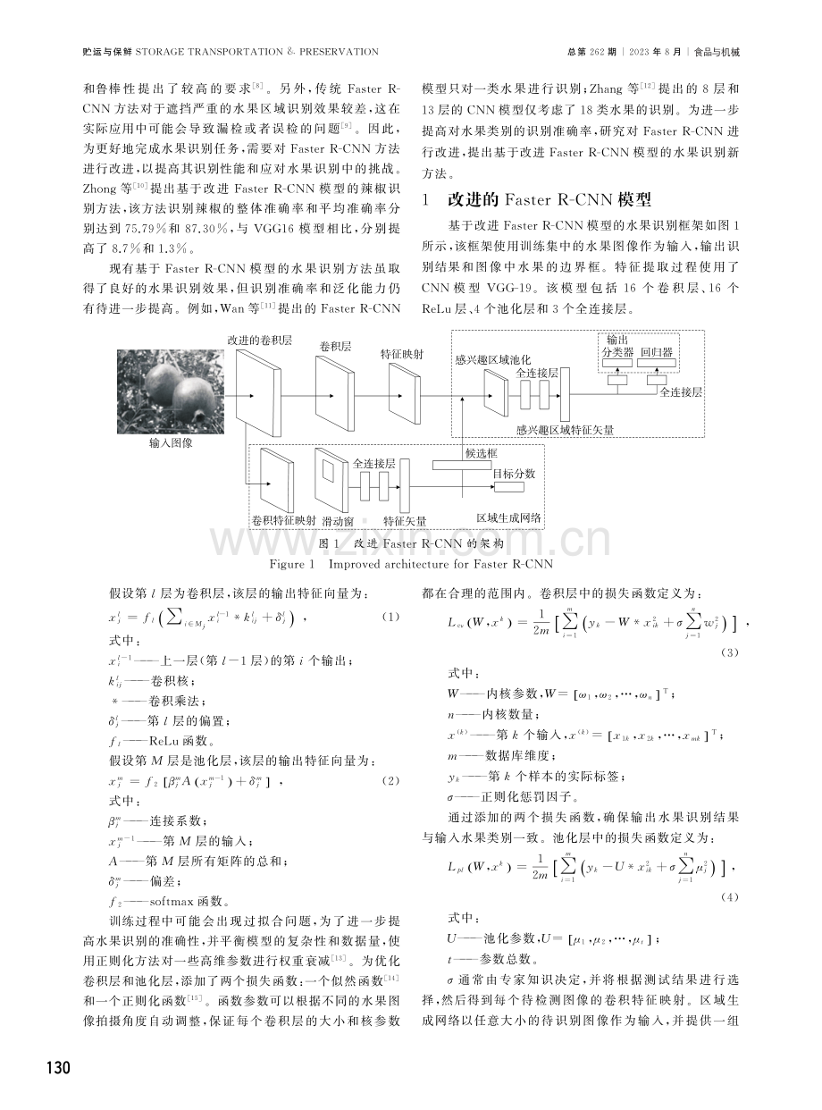 基于改进Faster R-CNN模型的水果分类识别.pdf_第2页