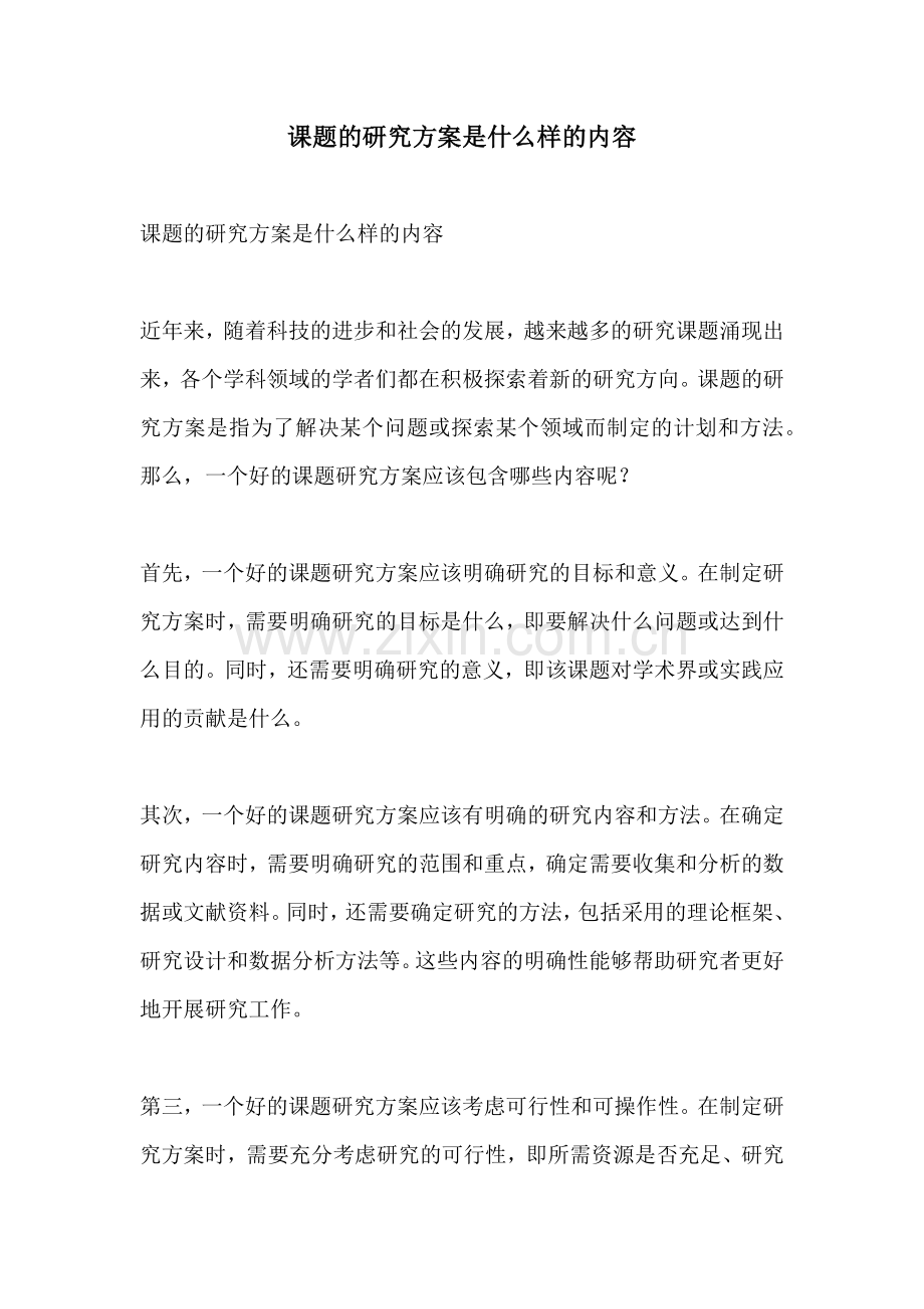 课题的研究方案是什么样的内容.docx_第1页