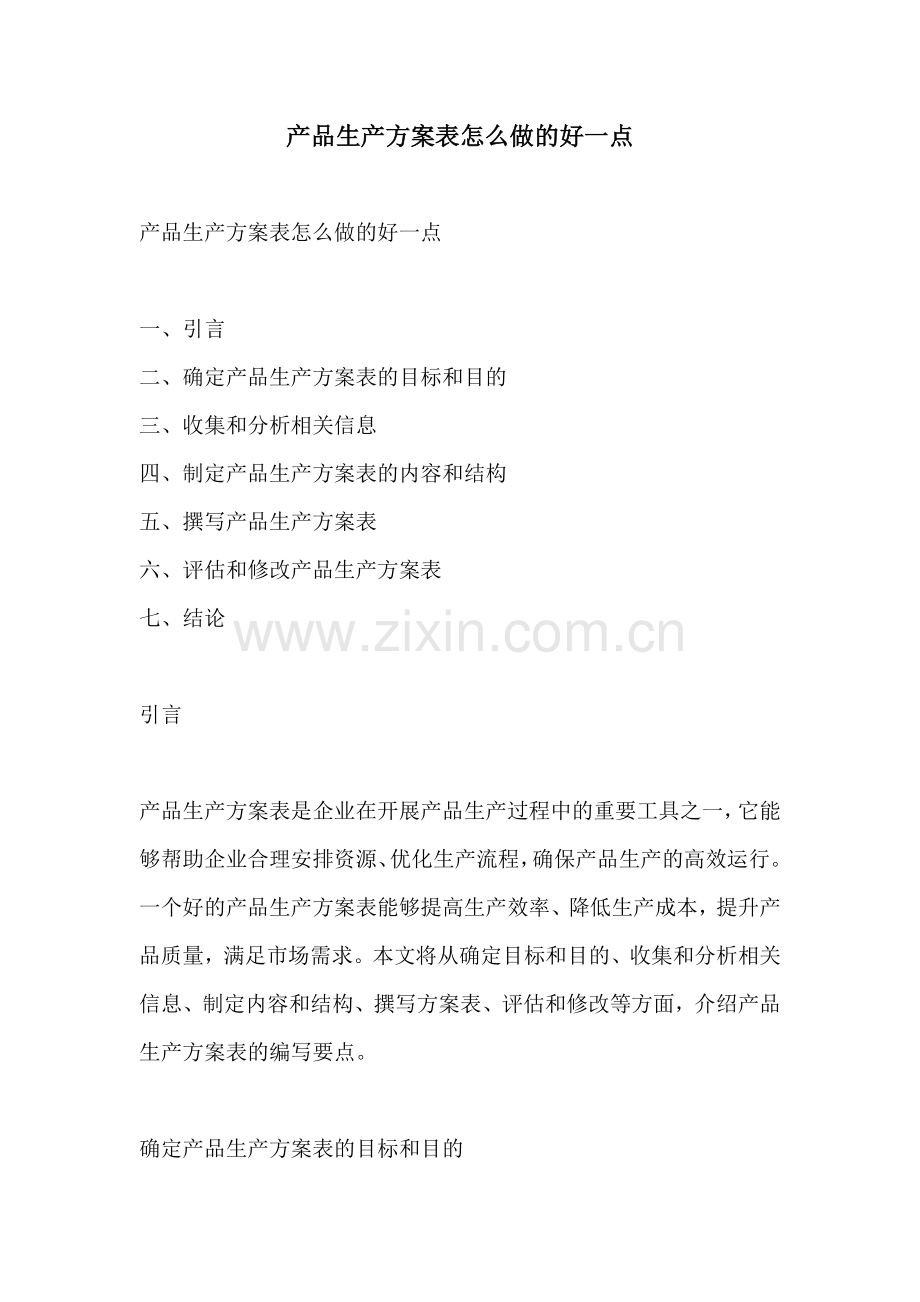 产品生产方案表怎么做的好一点.docx_第1页