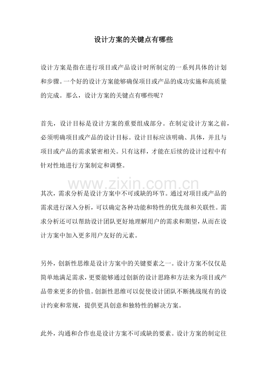 设计方案的关键点有哪些.docx_第1页