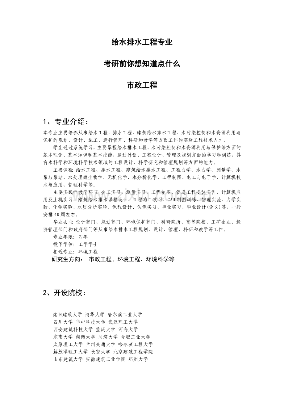 市政工程给水排水工程专业考研学校排名考前须知考研必备.doc_第1页