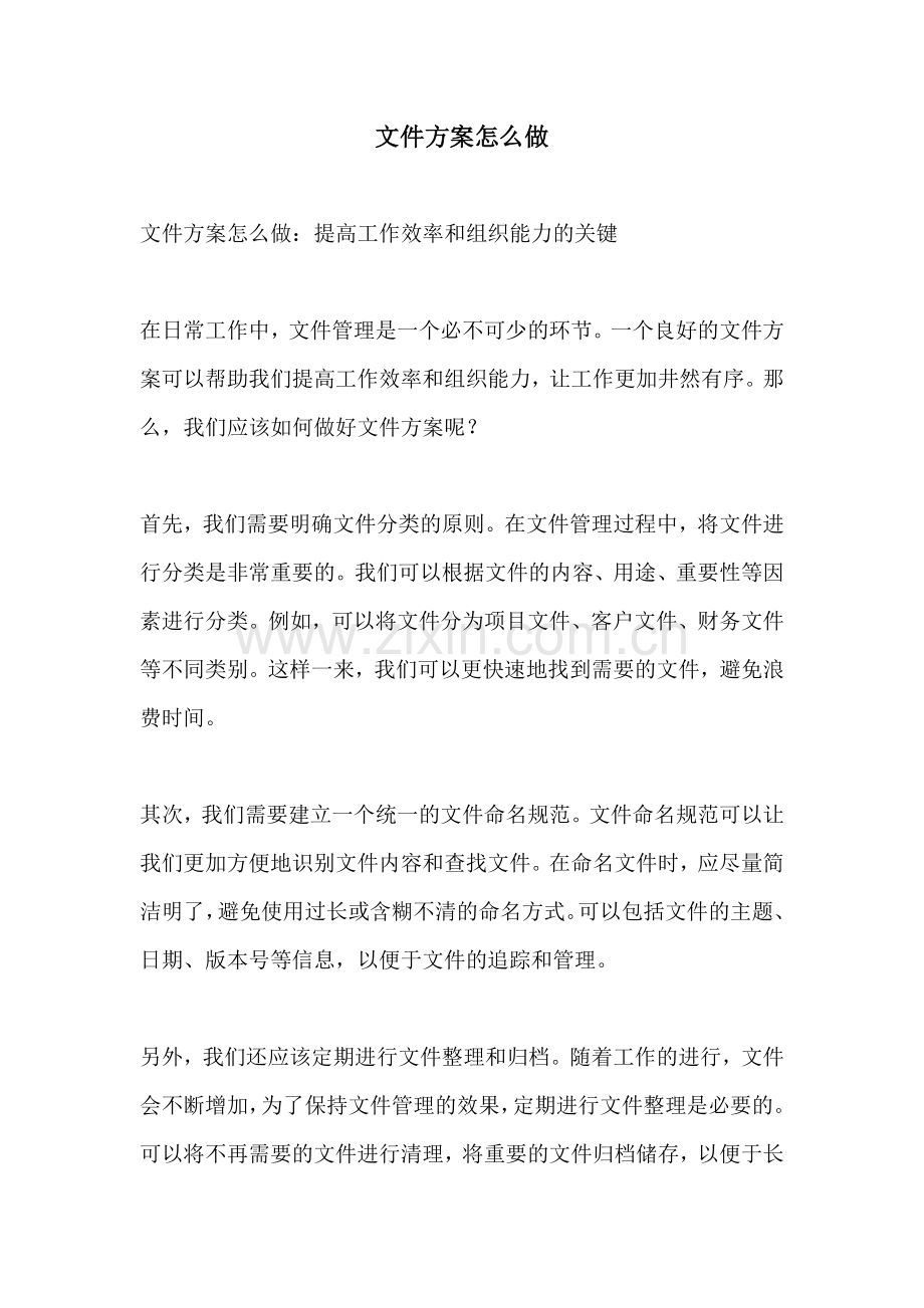 文件方案怎么做.docx_第1页