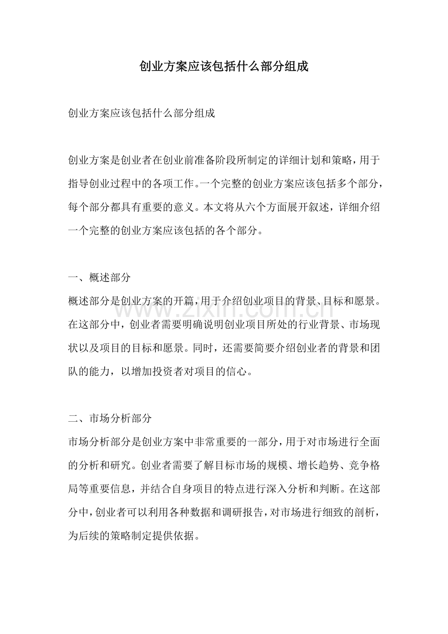 创业方案应该包括什么部分组成.docx_第1页